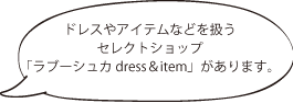 ウェディングドレス、アイテムショップあります